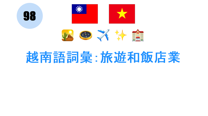 越南語詞彙：旅遊和飯店業